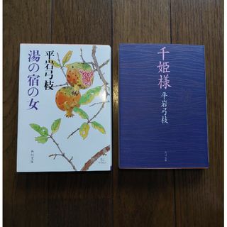 ブンシュンブンコ(文春文庫)の「千姫様」「湯の宿の女」平岩 弓枝(その他)