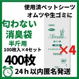 【400枚】食パン袋 消臭袋 PP 100枚×4袋セット おむつ 半斤(その他)