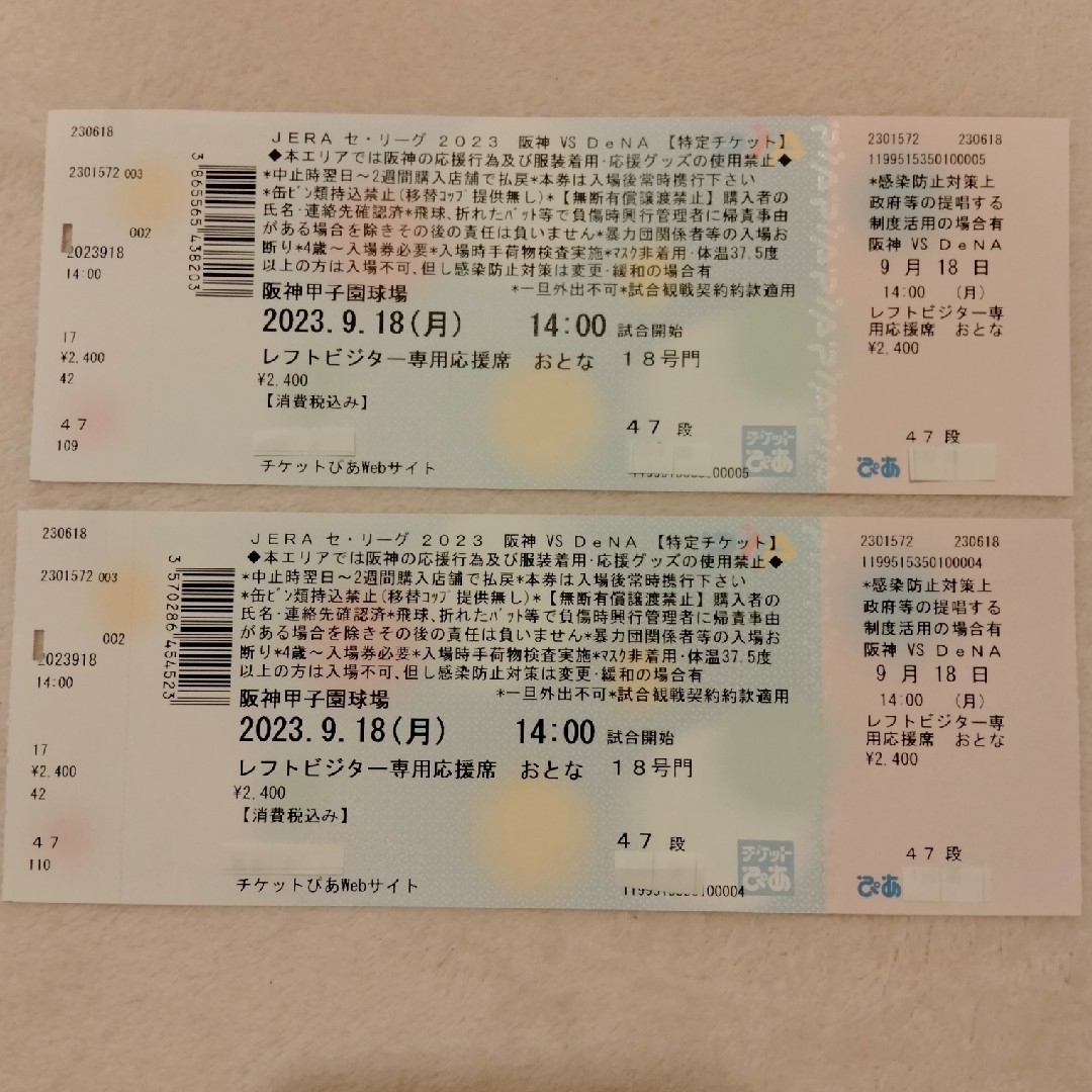 阪神ｖｓDeNA甲子園チケット