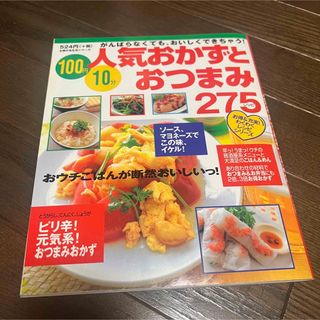 シュフノトモシャ(主婦の友社)の人気おかずとおつまみ275レシピ(料理/グルメ)