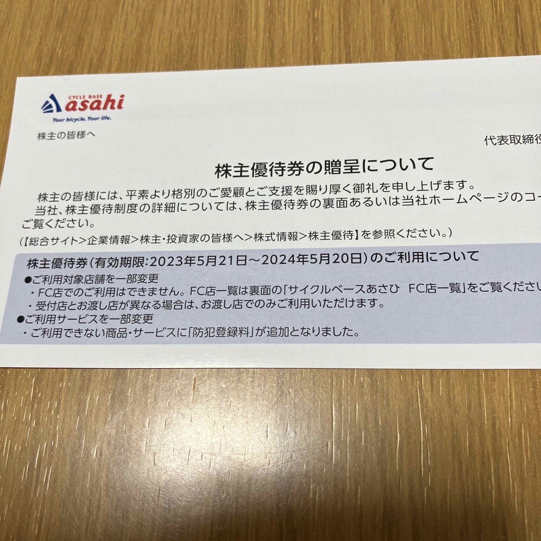 株式会社あさひ　株主優待券　20000円分 チケットの優待券/割引券(ショッピング)の商品写真