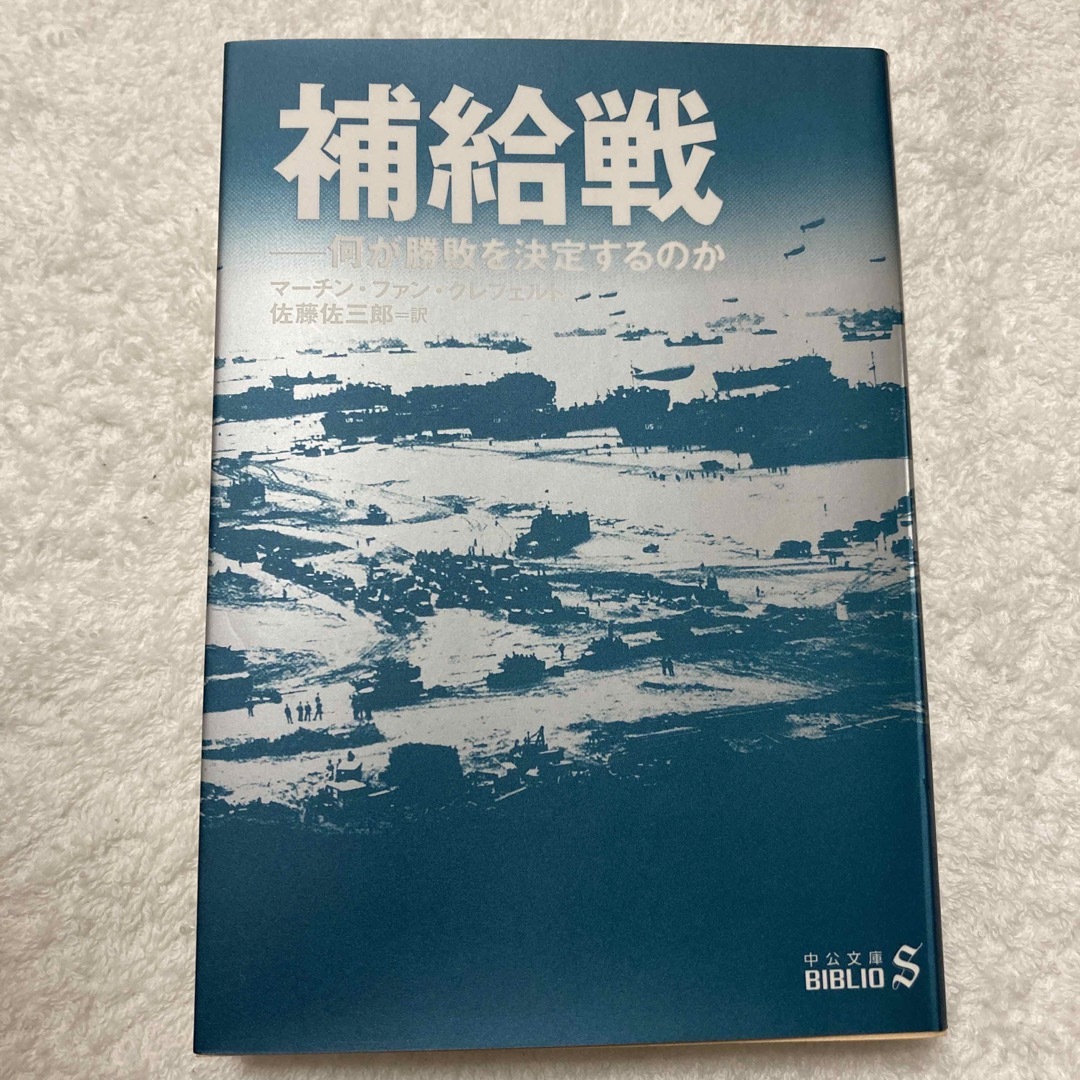 補給戦 何が勝敗を決定するのか エンタメ/ホビーの本(ノンフィクション/教養)の商品写真