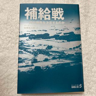 補給戦 何が勝敗を決定するのか(ノンフィクション/教養)