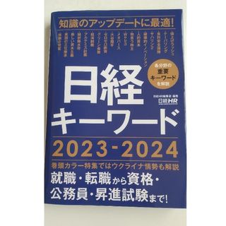 ニッケイビーピー(日経BP)の日経キーワード2023-2024(ビジネス/経済)