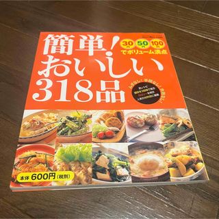 ガッケン(学研)の簡単！おいしい３１８品 ３０円５０円１００円でボリュ－ム満点(料理/グルメ)