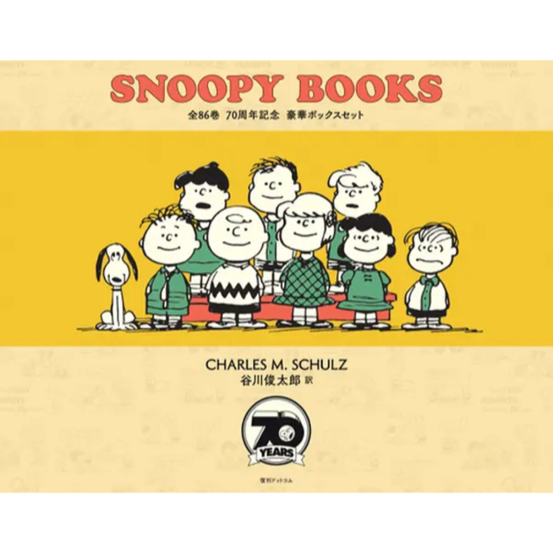 SNOOPY BOOKS 全86巻 70周年記念 豪華ボックスセット エンタメ/ホビーの漫画(全巻セット)の商品写真