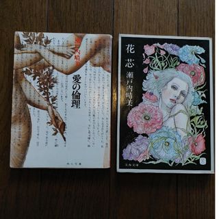 「花芯」「愛の倫理」瀬戸内晴美(文学/小説)