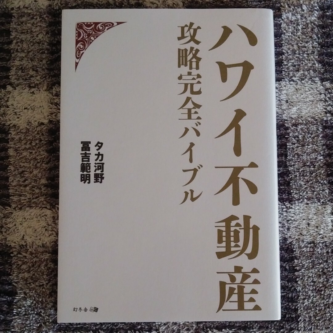 幻冬舎(ゲントウシャ)のハワイ不動産攻略完全バイブル エンタメ/ホビーの本(ビジネス/経済)の商品写真