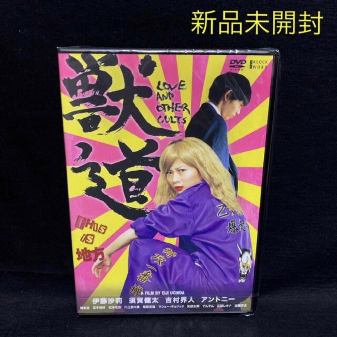 獣道　DVD　伊藤沙莉 主演作　未開封