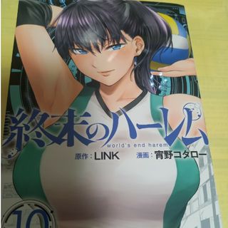 シュウエイシャ(集英社)の終末のハーレム １０巻/初版(青年漫画)