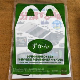 マクドナルド(マクドナルド)の分解する図鑑　身近な機械や道具　クイズつき　小学館ずかん(絵本/児童書)