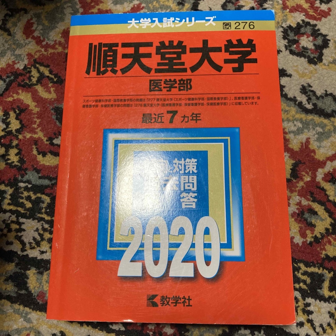 順天堂大学（医学部）　ニエベス's　２０２０の通販　by　shop｜ラクマ