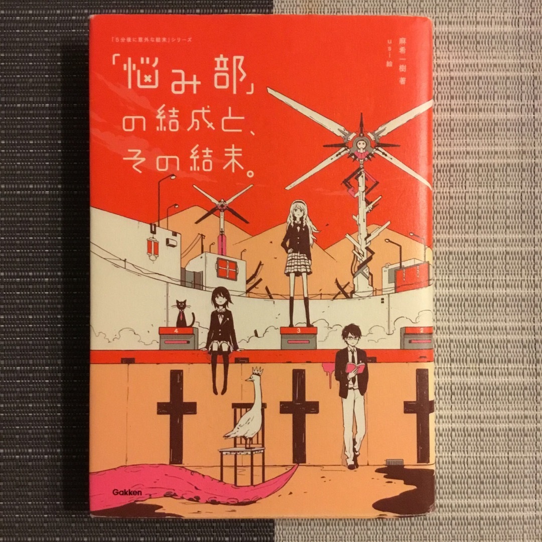 「悩み部」の結成と、その結末。 エンタメ/ホビーの本(絵本/児童書)の商品写真