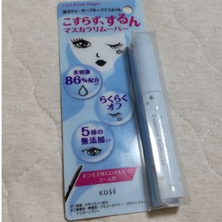 コーセー(KOSE)のカールキープマジック エッセンスリムーバー(5.5ml)(クレンジング/メイク落とし)