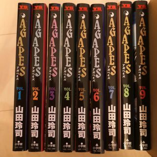 ショウガクカン(小学館)のアガペイズ AGAPES　1~9巻　全巻(全巻セット)