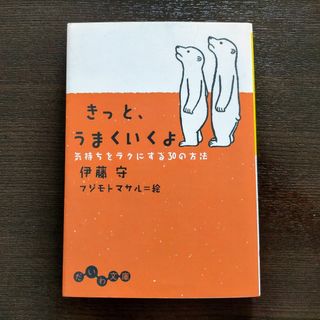 きっと、うまくいくよ(ノンフィクション/教養)