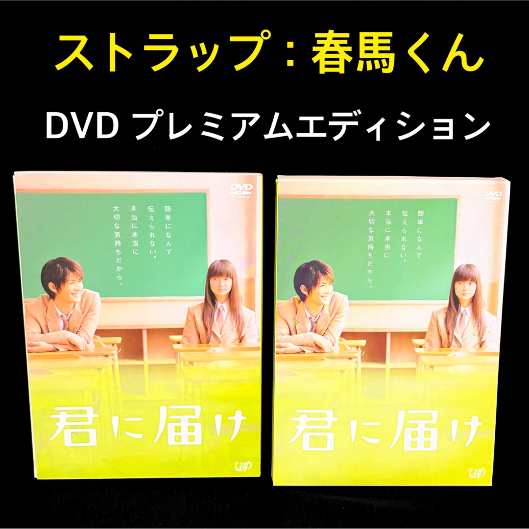 ストラップは春馬くん！君に届け DVD プレミアム・エディション