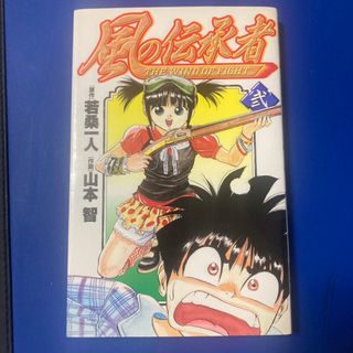 ショウガクカン(小学館)の風の伝承者 ２/小学館/山本智(少年漫画)