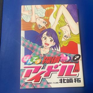 ショウガクカン(小学館)のなんてっ探偵・アイドル ７/小学館/北崎拓(青年漫画)