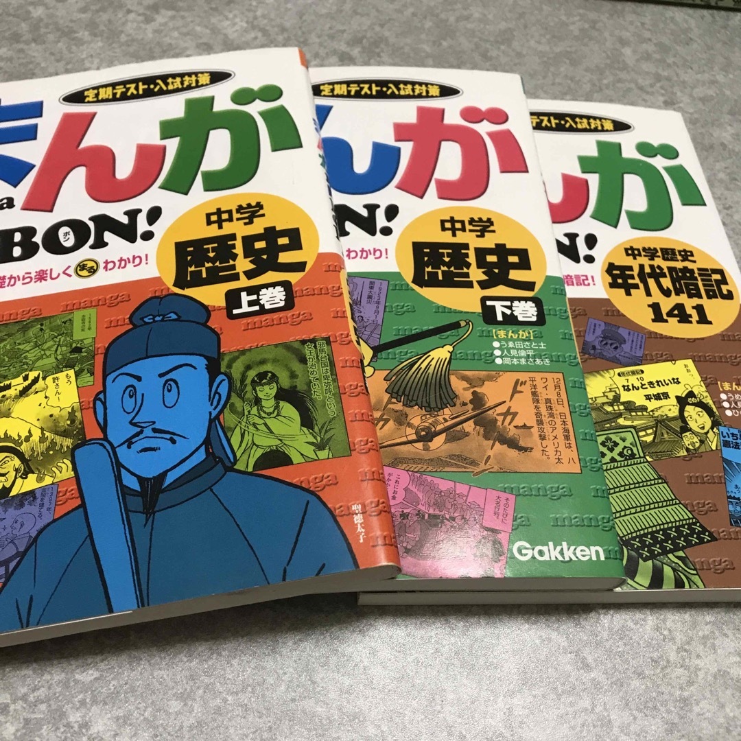 学研(ガッケン)のまんが攻略ｂｏｎ！ 定期テスト対策 中学歴史 3冊  上巻 下巻  年代暗記 エンタメ/ホビーの本(語学/参考書)の商品写真