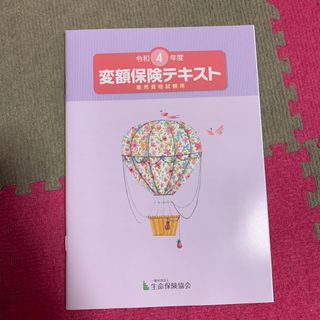 令和4年度 変額保険テキスト(資格/検定)