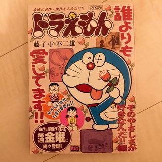 ドラえもん そのやさしさが好きなんだ！！編(その他)