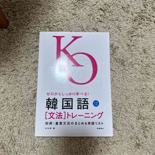 ゼロからしっかり学べる!韓国語「文法」トレーニング 文法で覚えるのはこれだけ!