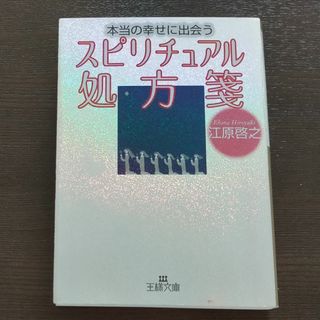 スピリチュアル処方箋 江原啓之(ノンフィクション/教養)