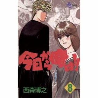 今日から俺は　８(少年漫画)