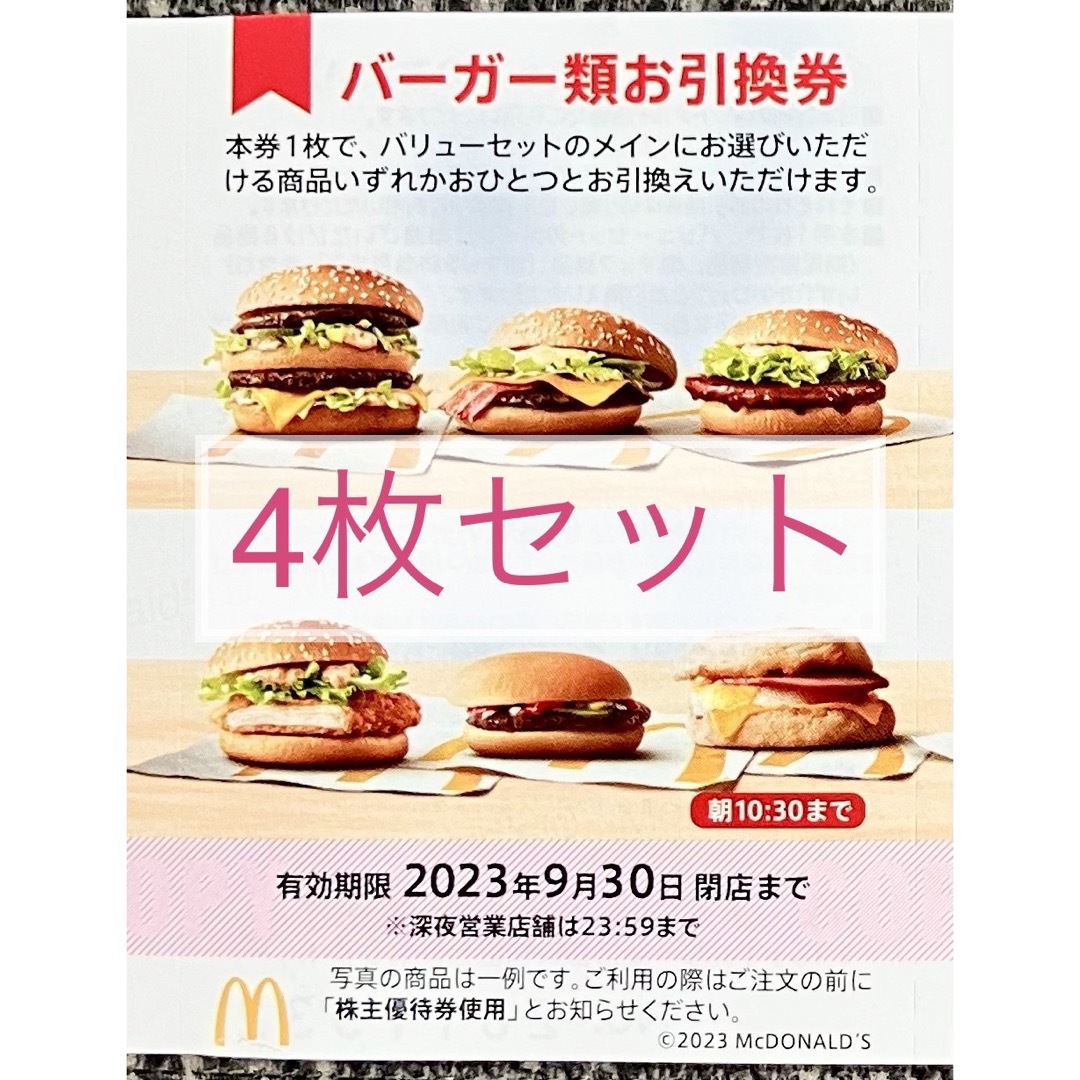 マクドナルド 株主優待 4枚セット - 割引券