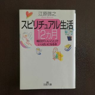 スピリチュアル生活12カ月　江原 啓之(ノンフィクション/教養)