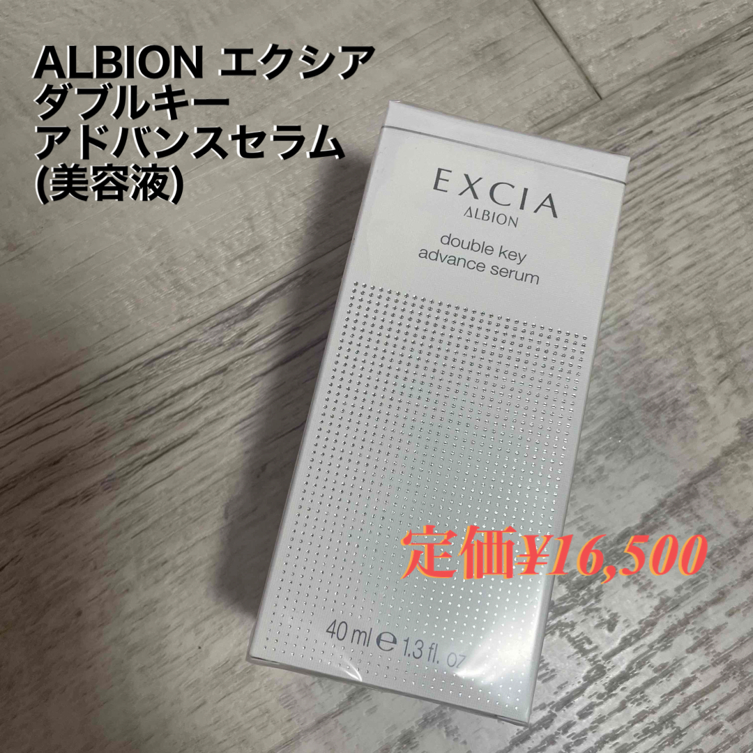 ALBION エクシア ダブルキーアドバンスセラムアルビオン