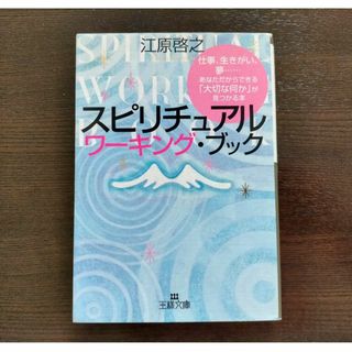 スピリチュアルワーキング・ブック　江原 啓之(ノンフィクション/教養)