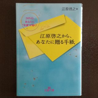 江原啓之から、あなたに贈る手紙(ノンフィクション/教養)