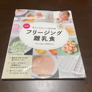 最新忙しいママ＆パパのためのフリージング離乳食(結婚/出産/子育て)