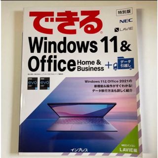 できるWindows 11&Officehome&Business＋データ引越し(コンピュータ/IT)