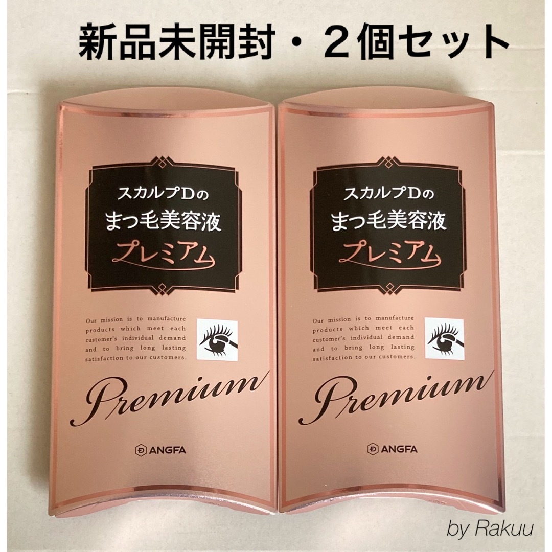 スカルプD(スカルプディー)のスカルプD まつげ美容液　プレミアム　２個セット　新品未開封 コスメ/美容のスキンケア/基礎化粧品(まつ毛美容液)の商品写真