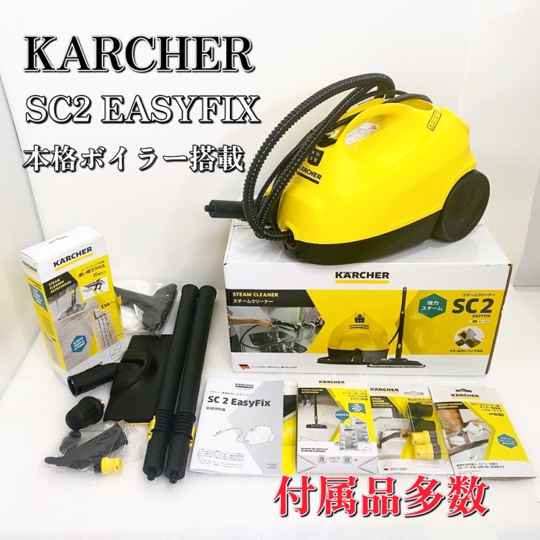 ケルヒャー KARCHER スチームクリーナー SC2 EasyFix - 掃除機