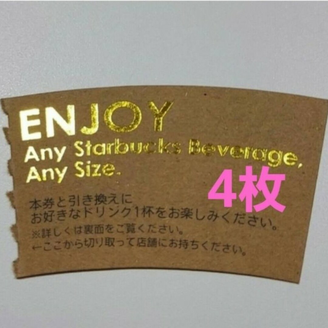 Starbucks Coffee(スターバックスコーヒー)のh&y様専用出品です。スタバ ドリンクチケット 4枚 STARBUCKS エンタメ/ホビーのトレーディングカード(その他)の商品写真