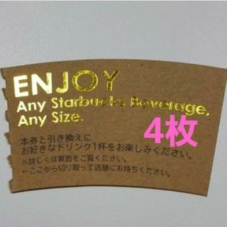 スターバックスコーヒー(Starbucks Coffee)のh&y様専用出品です。スタバ ドリンクチケット 4枚 STARBUCKS(その他)