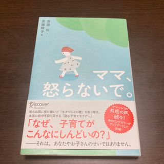 ママ、怒らないで。 新装改訂版(ビジネス/経済)