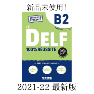 Le DELF 100% réussite B2(語学/参考書)