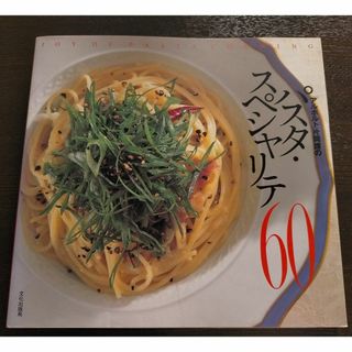 「アルポルト」片岡護のパスタ・スペシャリテ６０(料理/グルメ)