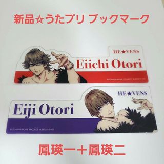 ブロッコリー(BROCCOLI)の新品☆うたプリ マジラブキングダム ブックマーク ヘヴンズ2枚/鳳瑛一＋鳳瑛二(キャラクターグッズ)