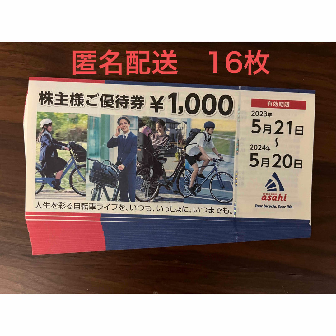 あさひ 16000円分 株主優待自転車