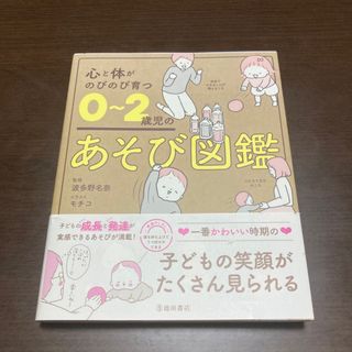 心と体がのびのび育つ０～２歳児のあそび図鑑(結婚/出産/子育て)