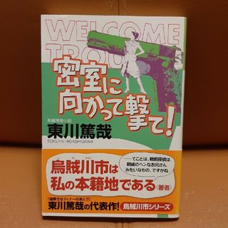 密室に向かって撃て！ 長編推理小説(その他)