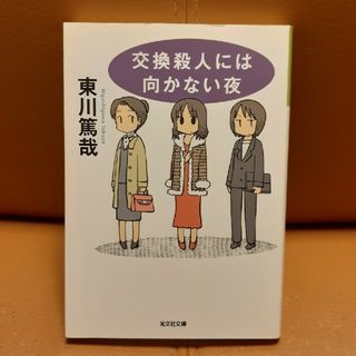 交換殺人には向かない夜 長編推理小説(その他)