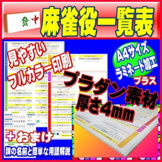 厚み4mmプラダン素材【麻雀役一覧表】●全38種類の役をフルカラーで解説(麻雀)