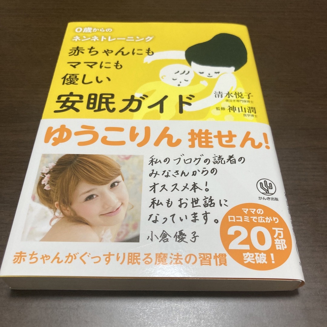 赤ちゃんにもママにも優しい安眠ガイド ０歳からのネンネトレ－ニング エンタメ/ホビーの本(住まい/暮らし/子育て)の商品写真